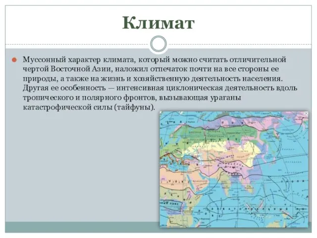 Климат Муссонный характер климата, который можно считать отличительной чертой Восточной Азии,