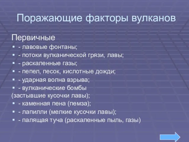 Поражающие факторы вулканов Первичные - лавовые фонтаны; - потоки вулканической грязи,