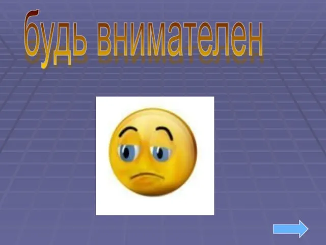 будь внимателен