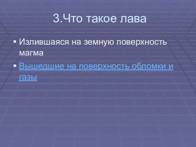 3.Что такое лава Излившаяся на земную поверхность магма Вышедшие на поверхность обломки и газы