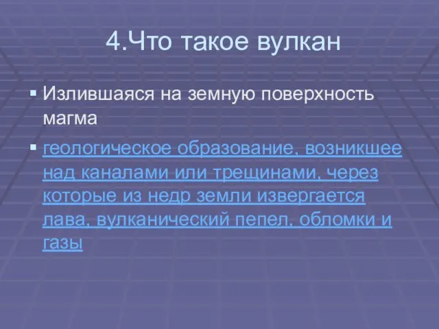 4.Что такое вулкан Излившаяся на земную поверхность магма геологическое образование, возникшее