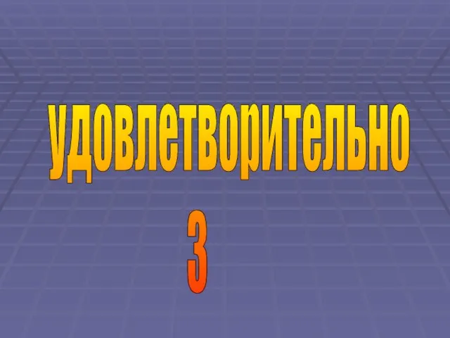 удовлетворительно 3