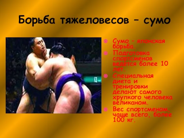 Борьба тяжеловесов – сумо Сумо – японская борьба. Подготовка спортсменов ведется