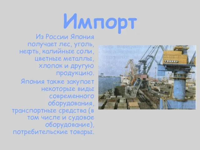 Импорт Из России Япония получает лес, уголь, нефть, калийные соли, цветные