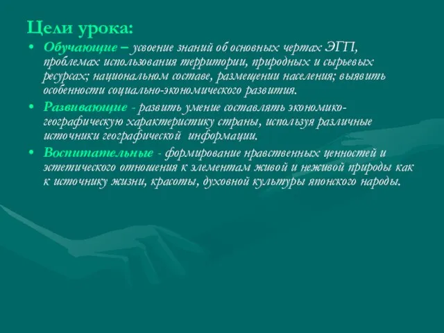 Цели урока: Обучающие – усвоение знаний об основных чертах ЭГП, проблемах