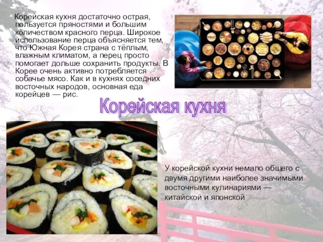 Корейская кухня достаточно острая, пользуется пряностями и большим количеством красного перца.