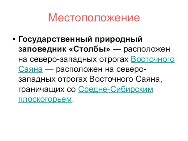 Местоположение Государственный природный заповедник «Столбы» — расположен на северо-западных отрогах Восточного