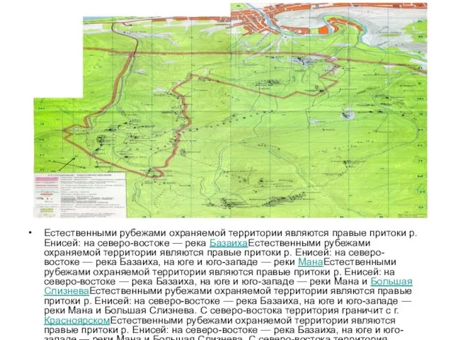 Естественными рубежами охраняемой территории являются правые притоки р. Енисей: на северо-востоке