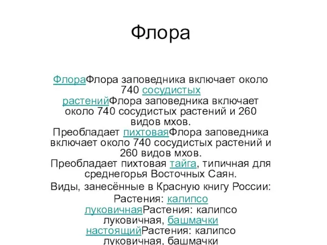 Флора ФлораФлора заповедника включает около 740 сосудистых растенийФлора заповедника включает около