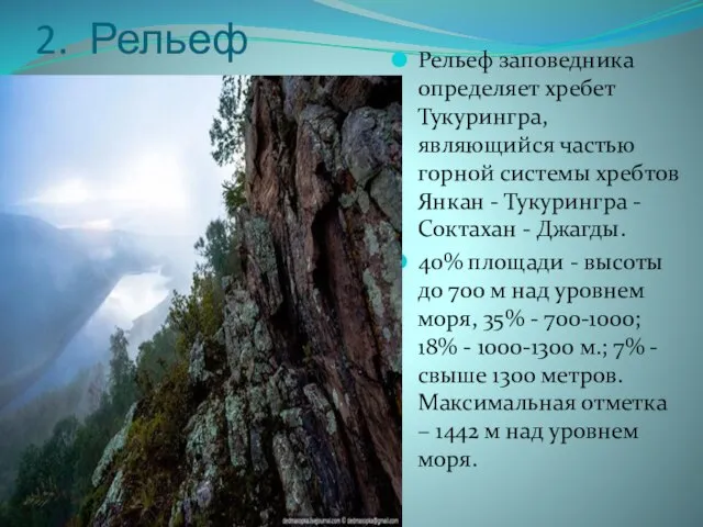 2. Рельеф Рельеф заповедника определяет хребет Тукурингра, являющийся частью горной системы