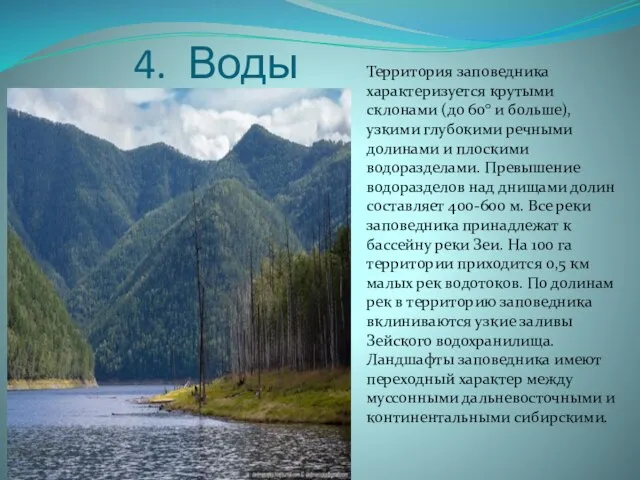 4. Воды Территория заповедника характеризуется крутыми склонами (до 60° и больше),