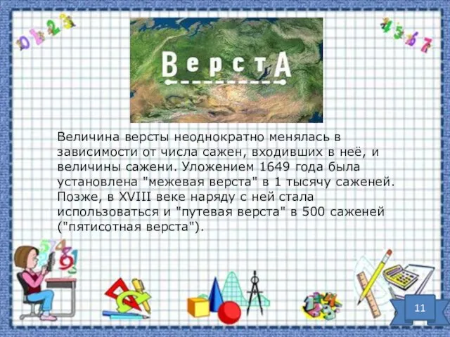 Величина версты неоднократно менялась в зависимости от числа сажен, входивших в