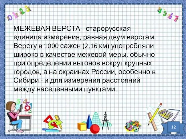 МЕЖЕВАЯ ВЕРСТА - старорусская единица измерения, равная двум верстам. Версту в