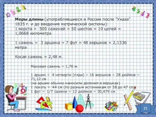 Меры длины (употреблявшиеся в России после "Указа" 1835 г. и до