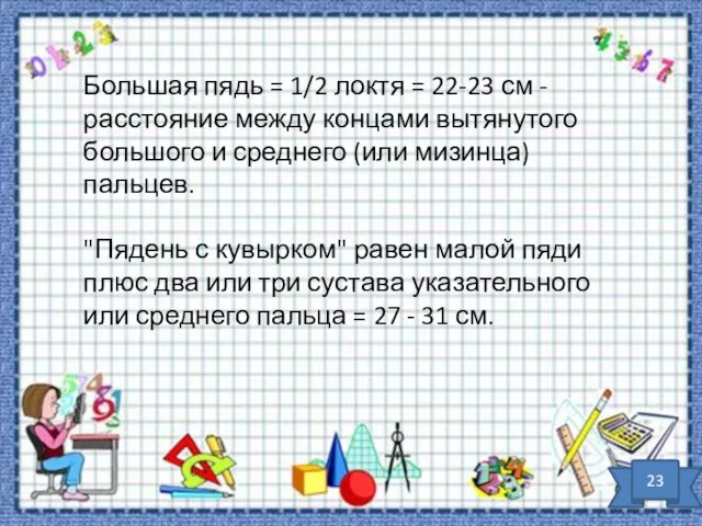 Большая пядь = 1/2 локтя = 22-23 см - расстояние между