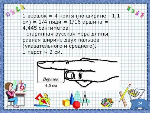 1 вершок = 4 ноктя (по ширине - 1,1 см) =