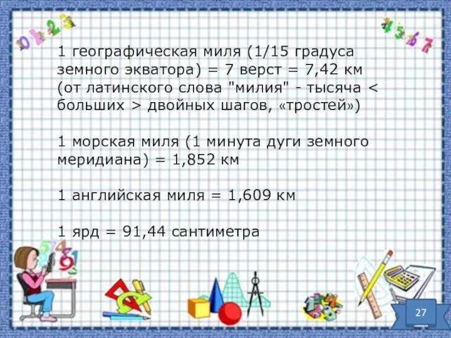 1 географическая миля (1/15 градуса земного экватора) = 7 верст =