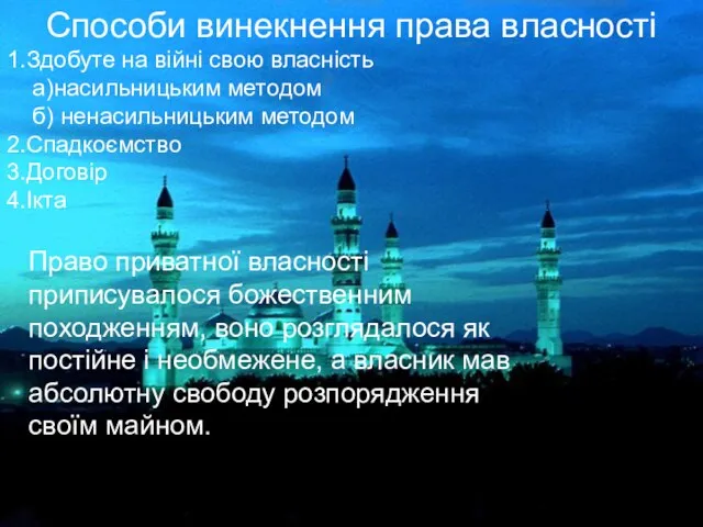 Способи винекнення права власності 1.Здобуте на війні свою власність а)насильницьким методом