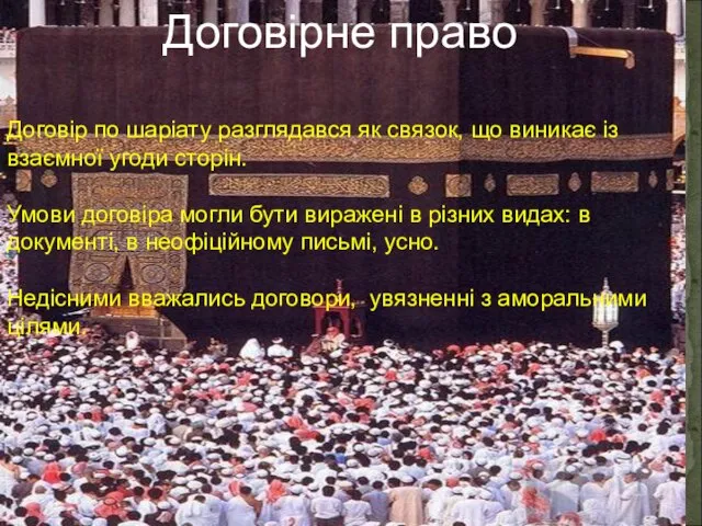 Договірне право Договір по шаріату разглядався як связок, що виникає із