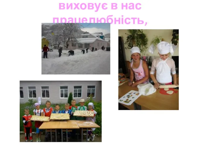 виховує в нас працелюбність,