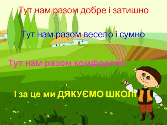 Тут нам разом добре і затишно Тут нам разом весело і