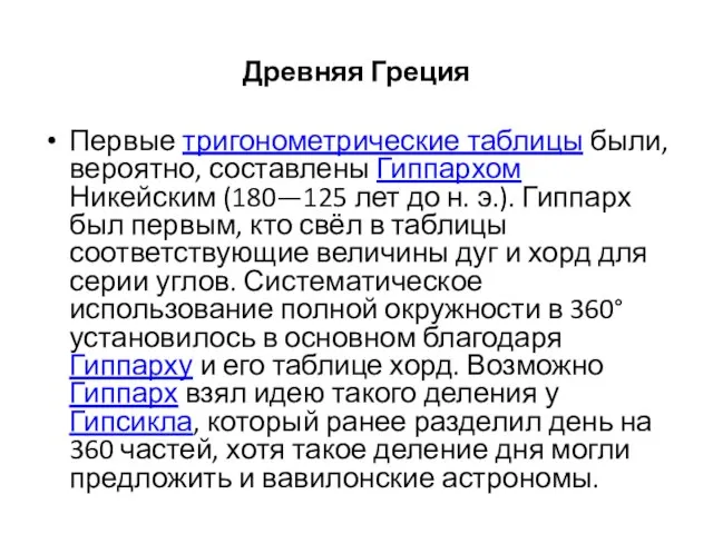 Древняя Греция Первые тригонометрические таблицы были, вероятно, составлены Гиппархом Никейским (180—125