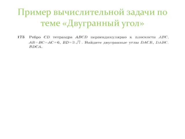 Пример вычислительной задачи по теме «Двугранный угол»