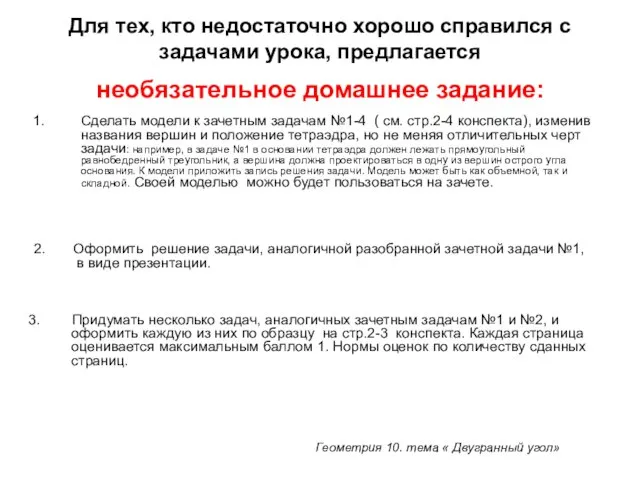 Для тех, кто недостаточно хорошо справился с задачами урока, предлагается необязательное