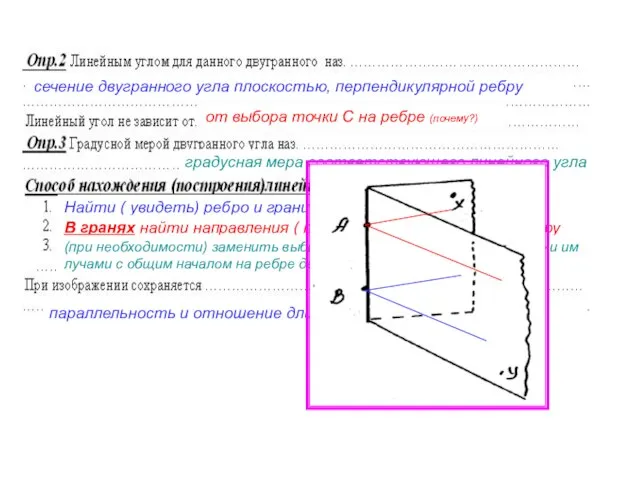 сечение двугранного угла плоскостью, перпендикулярной ребру от выбора точки С на