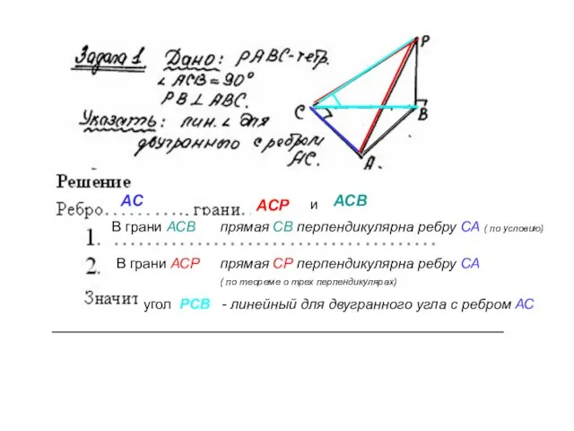 АС АСР АСВ и В грани АСВ В грани АСР угол