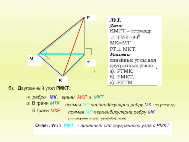 б). Двугранный угол РМКТ: В грани МКР (2) В грани МТК