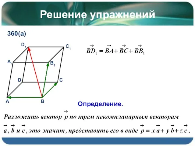 Решение упражнений 360(а) Определение.