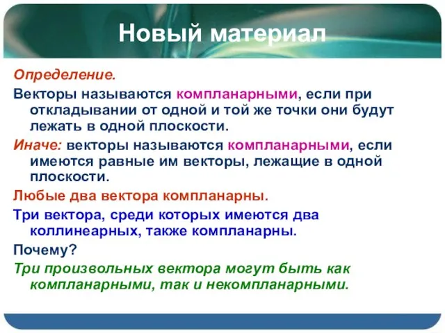 Новый материал Определение. Векторы называются компланарными, если при откладывании от одной