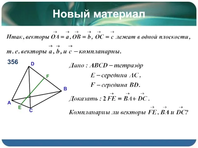 Новый материал 356