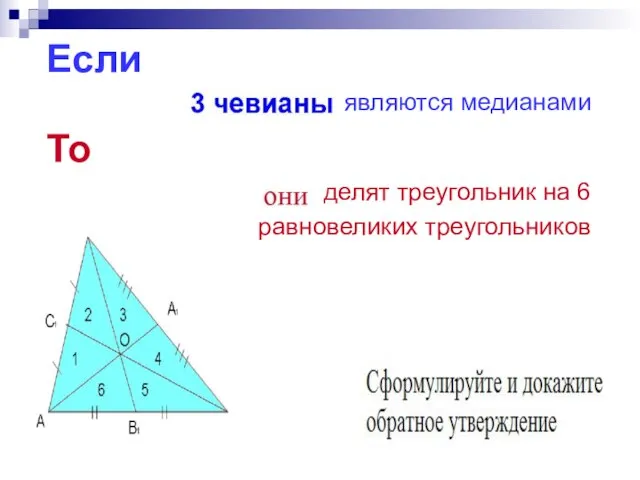 Если являются медианами То делят треугольник на 6 равновеликих треугольников