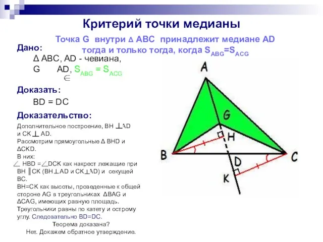 Дано: Δ ABC, AD - чевиана, G AD, SABG = SACG