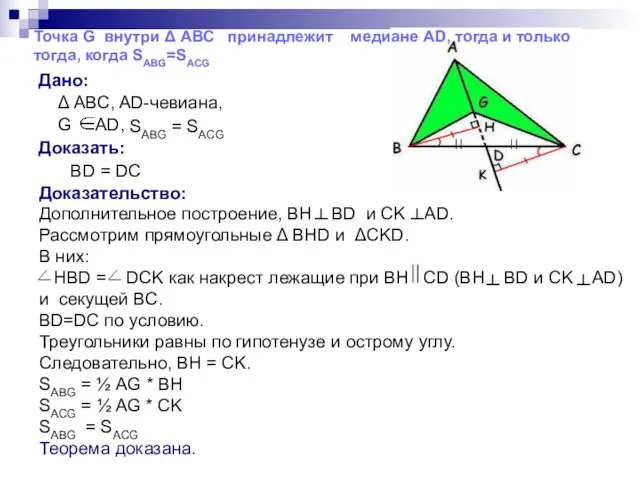 Дано: Δ ABC, AD-чевиана, G AD, Доказать: BD = DC Доказательство: