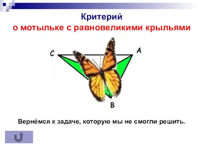 Критерий точки медианы Критерий точки медианы Критерий о мотыльке с равновеликими