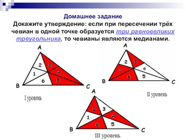 Домашнее задание Докажите утверждение: если при пересечении трёх чевиан в одной