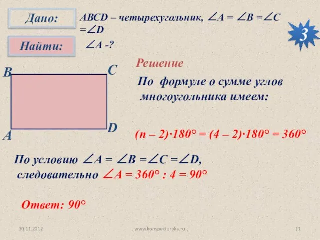 30.11.2012 www.konspekturoka.ru 3 АВСD – четырехугольник, ∠А = ∠B =∠C =∠D