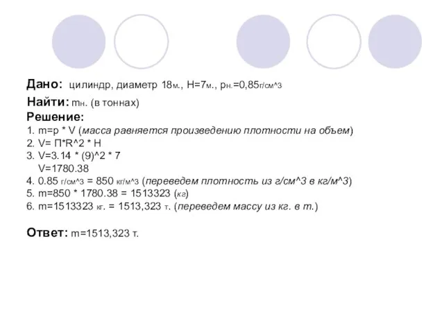 Дано: цилиндр, диаметр 18м., H=7м., рн.=0,85г/см^3 Найти: mн. (в тоннах) Решение: