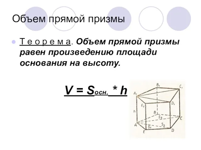 Объем прямой призмы Т е о р е м а. Объем