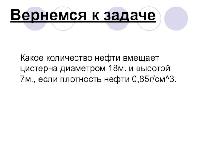 Вернемся к задаче Какое количество нефти вмещает цистерна диаметром 18м. и