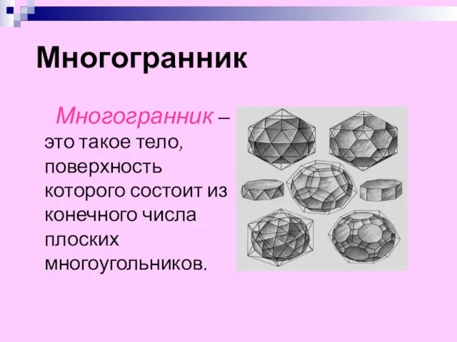 Многогранник Многогранник – это такое тело, поверхность которого состоит из конечного числа плоских многоугольников.