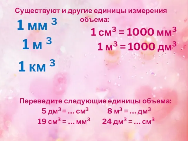 Существуют и другие единицы измерения объема: 1 см3 = 1000 мм3