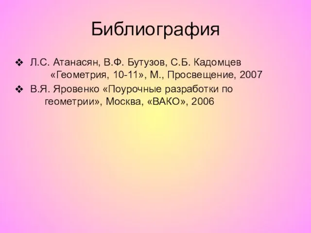 Библиография Л.С. Атанасян, В.Ф. Бутузов, С.Б. Кадомцев «Геометрия, 10-11», М., Просвещение,