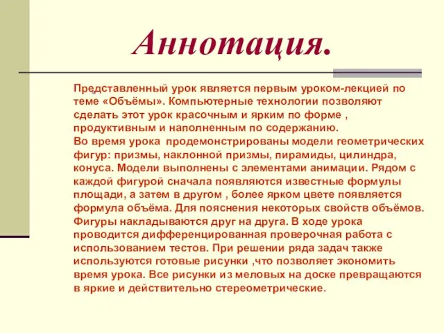 Аннотация. Представленный урок является первым уроком-лекцией по теме «Объёмы». Компьютерные технологии