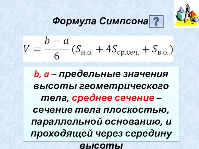 Формула Симпсона b, a – предельные значения высоты геометрического тела, среднее