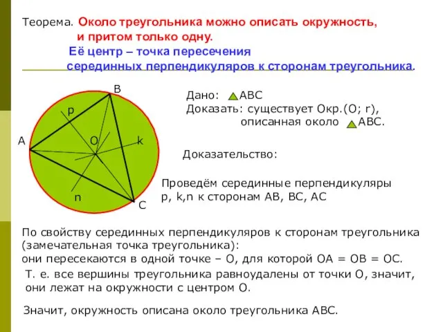Теорема. Около треугольника можно описать окружность, и притом только одну. Её