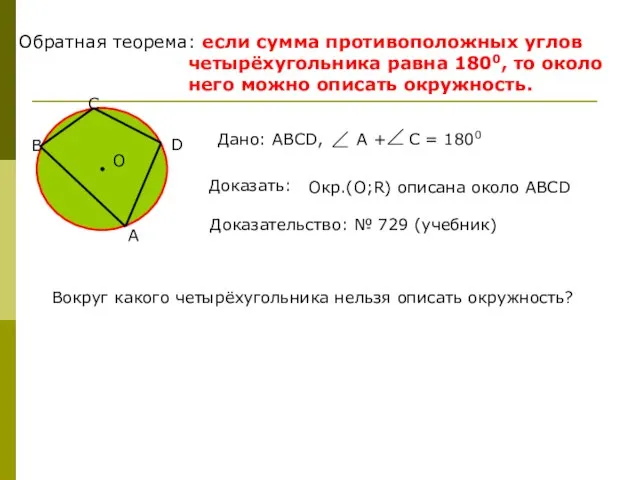 Обратная теорема: если сумма противоположных углов четырёхугольника равна 1800, то около
